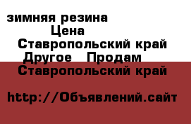 зимняя резина h195/60 R15 › Цена ­ 8 000 - Ставропольский край Другое » Продам   . Ставропольский край